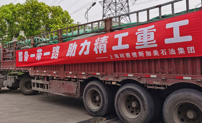 柯賽德斯加美石油集團 以高品質潤滑油唱響“一帶一路”新篇章